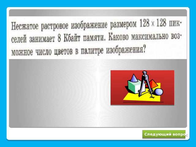 16 Следующий вопрос 