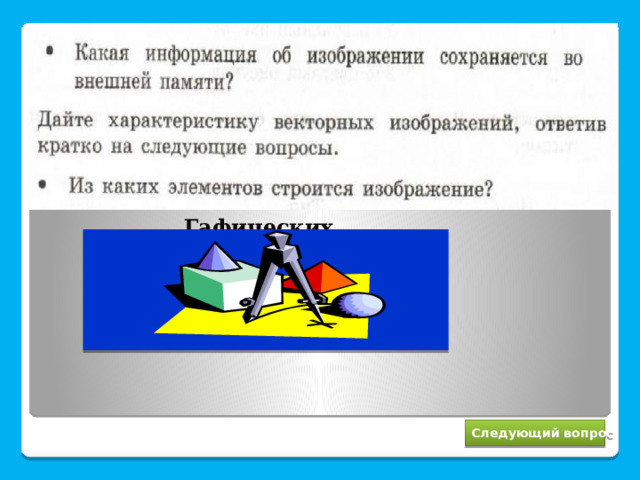 Гафических примитивов  О простейших геом-х объектах, сост-щих изображение  Следующий вопрос 