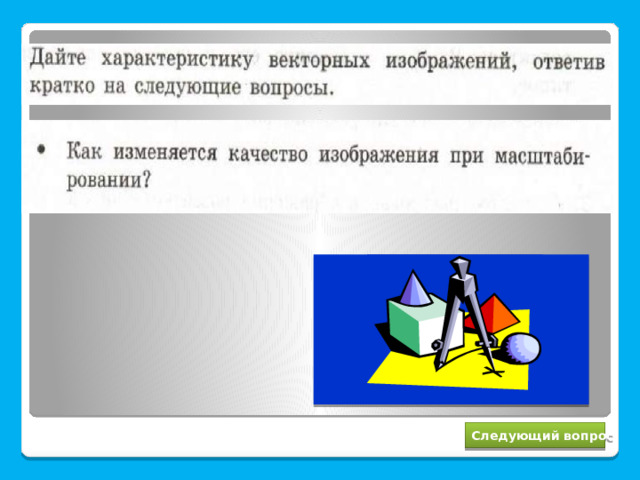 Не изменяется Следующий вопрос 
