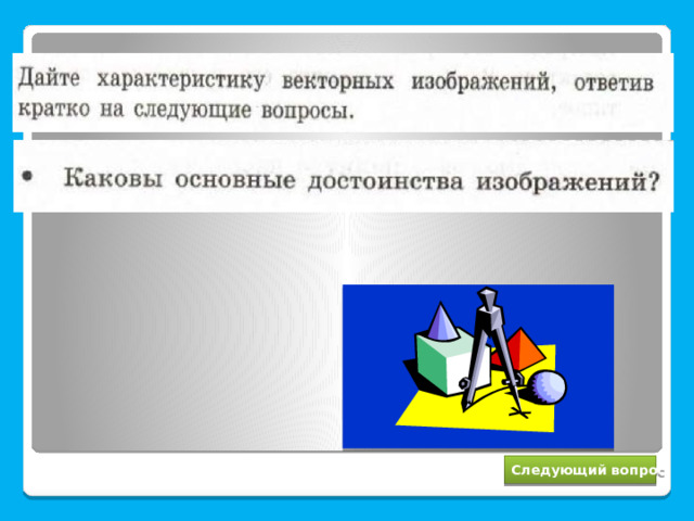 Простота построения, малый объем занимаемой памяти, возможность масштабирования без потери качества Следующий вопрос 