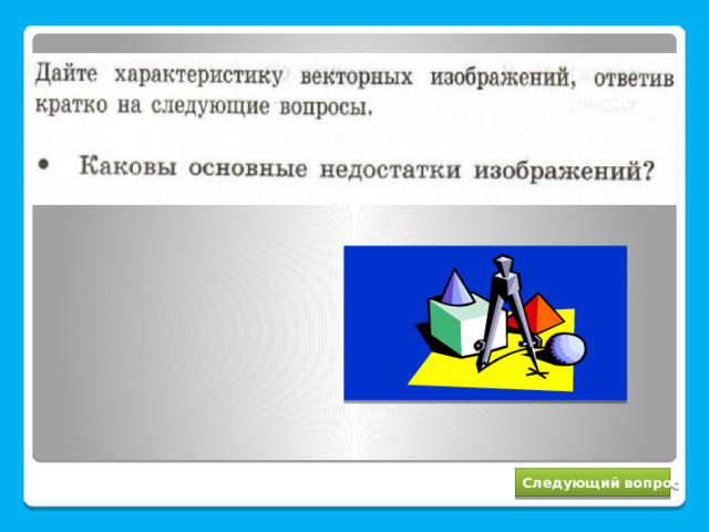 Трудность (и даже невозможность) построения сложных изображений Следующий вопрос 