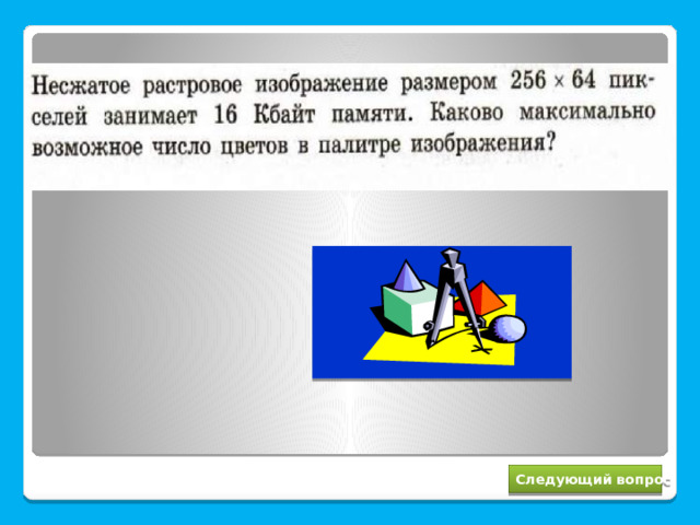 256 Следующий вопрос 