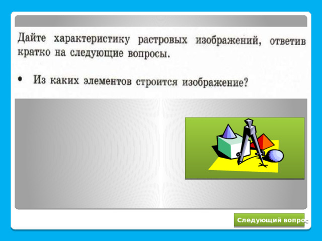 Из пикселей Следующий вопрос 