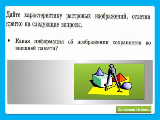 Информация о цвете каждого входящего в него пикселя Следующий вопрос 