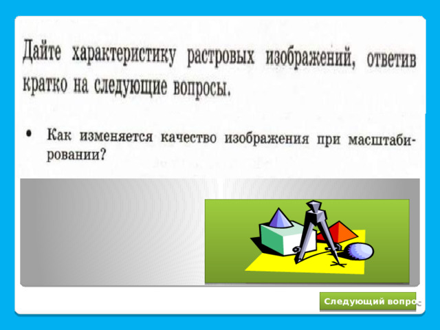 Ухудшается Следующий вопрос 