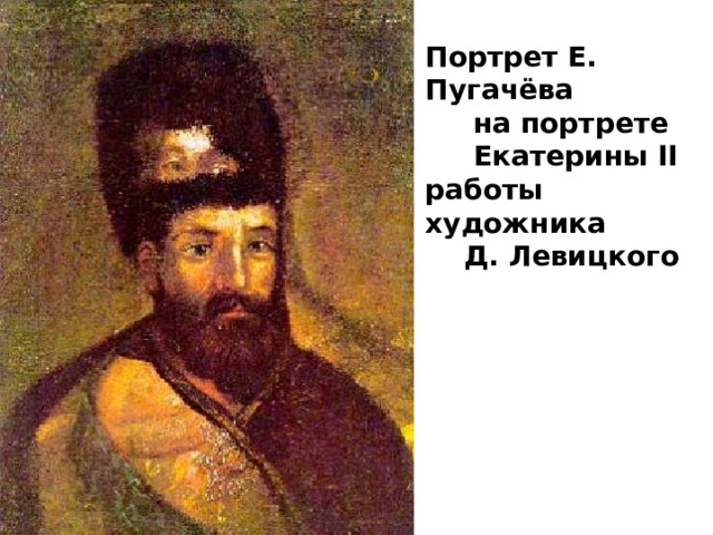 Портрет Е. Пугачёва  на портрете  Екатерины II работы художника  Д. Левицкого 