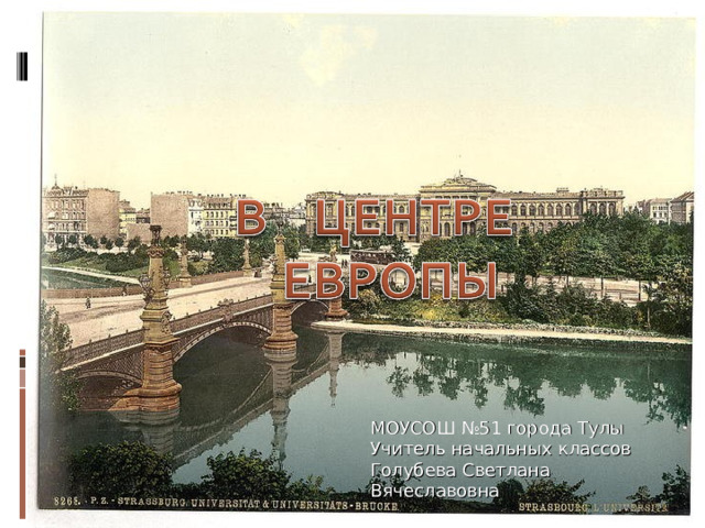 МОУСОШ №51 города Тулы Учитель начальных классов Голубева Светлана Вячеславовна 