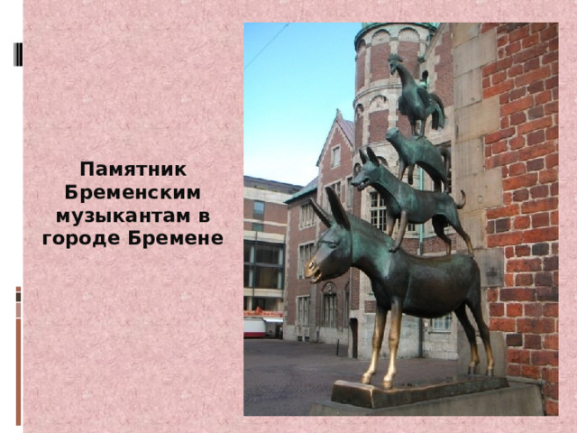 Памятник Бременским музыкантам в городе Бремене 