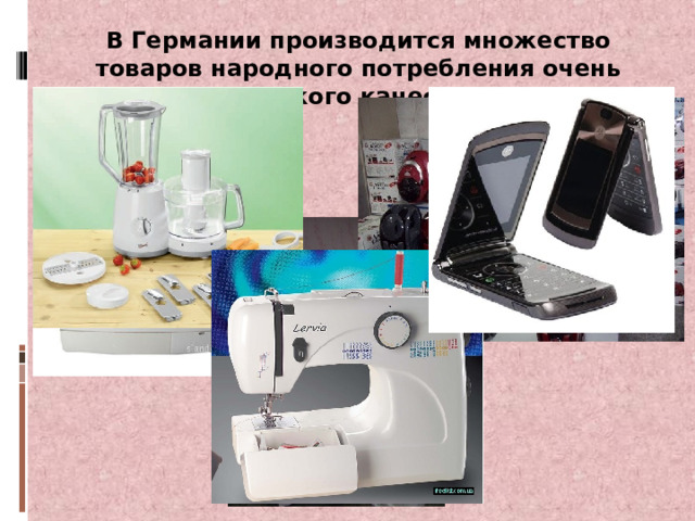 В Германии производится множество товаров народного потребления очень высокого качества. 