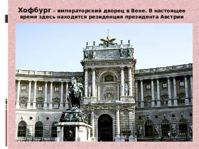 Хофбург – императорский дворец в Вене. В настоящее время здесь находится резиденция президента Австрии 