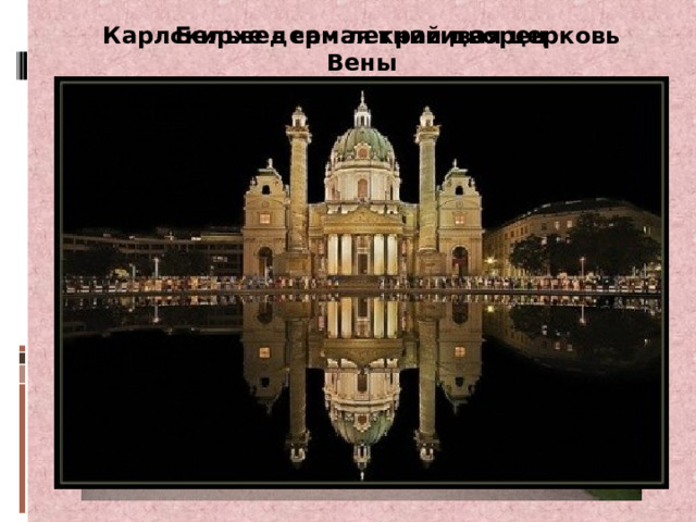 Карлскирхе – самая красивая церковь Вены Бельведер - летний дворец  