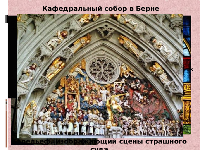 Кафедральный собор в Берне Бернский Кафедральный собор стоит в самом центре Старого города на Соборной площади. Собор строился как католический в основном на пожертвования горожан, он был возведен в XV веке в величественном готическом стиле. Триумф ангины Барельеф, изображающий сцены страшного суда 