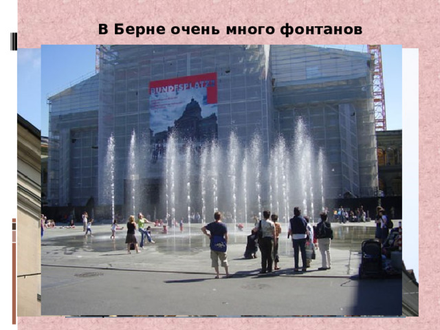 В Берне очень много фонтанов 