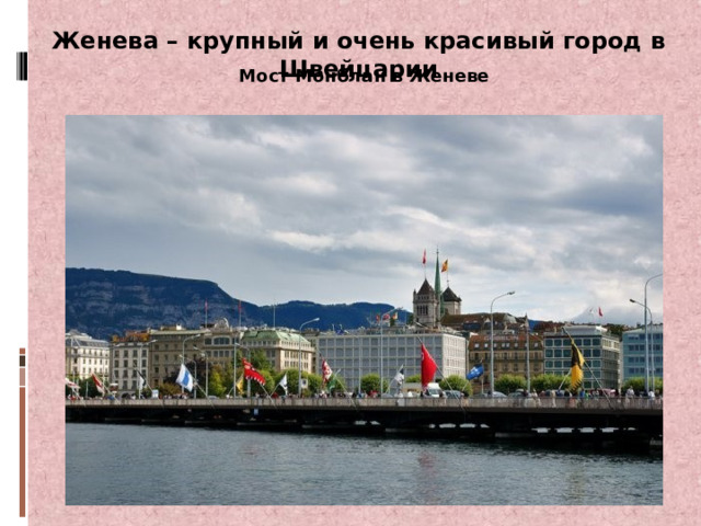 Женева – крупный и очень красивый город в Швейцарии Мост Монблан в Женеве 