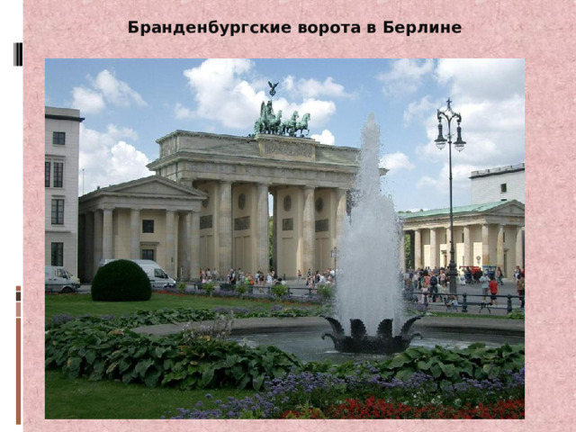 Бранденбургские ворота в Берлине 