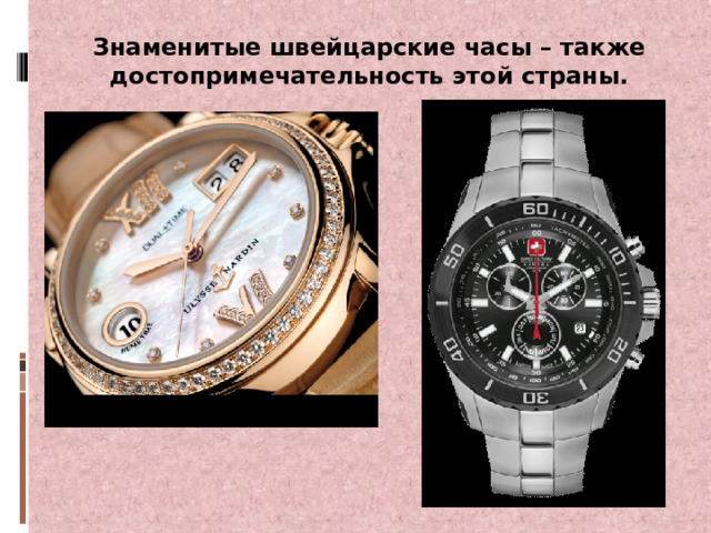 Знаменитые швейцарские часы – также достопримечательность этой страны. 