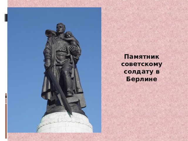 Памятник советскому солдату в Берлине 