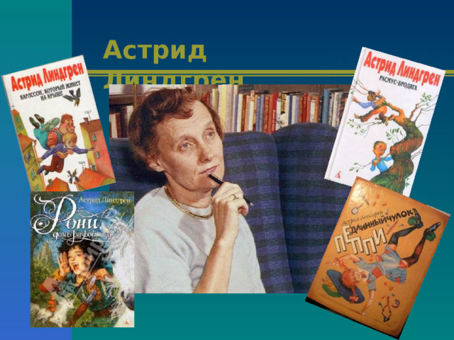 Астрид Линдгрен 
