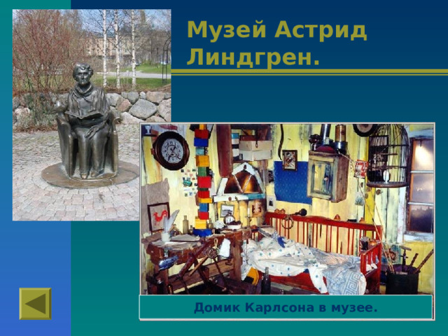 Музей Астрид Линдгрен. Домик Карлсона в музее. 
