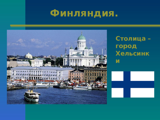 Финляндия. Столица – город Хельсинки 