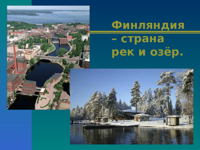 Финляндия – страна рек и озёр. 