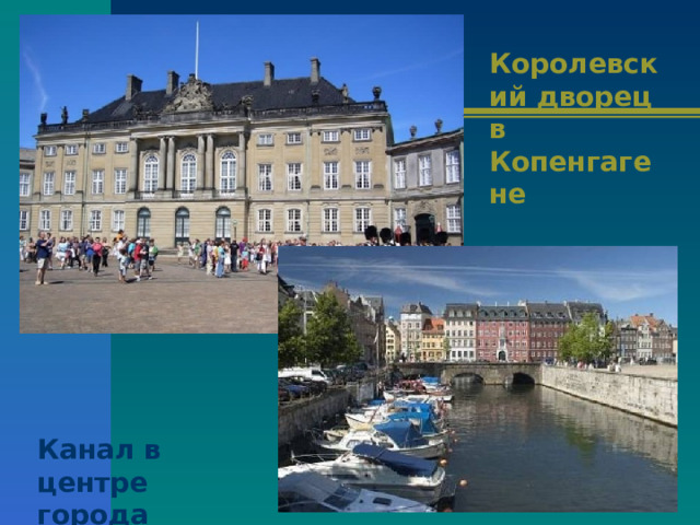 Королевский дворец в Копенгагене Канал в центре города 