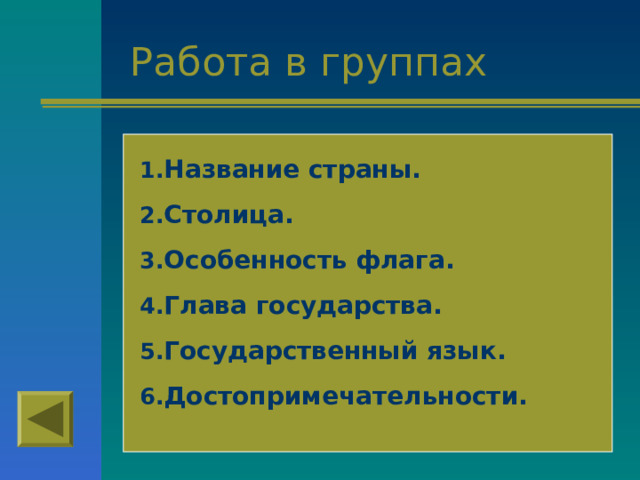 Работа в группах Название страны. Столица. Особенность флага. Глава государства. Государственный язык. Достопримечательности. 