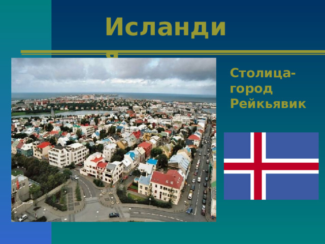 Исландия. Столица- город Рейкьявик 