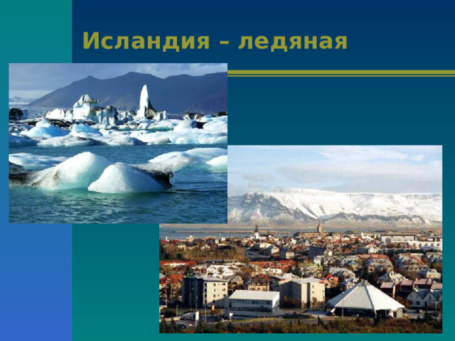 Исландия – ледяная страна. 