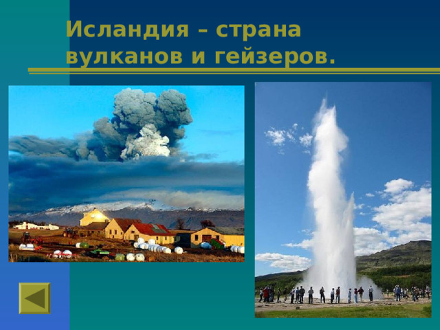 Исландия – страна вулканов и гейзеров. 
