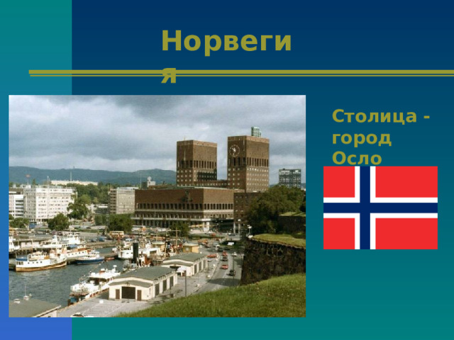 Норвегия Столица - город Осло 