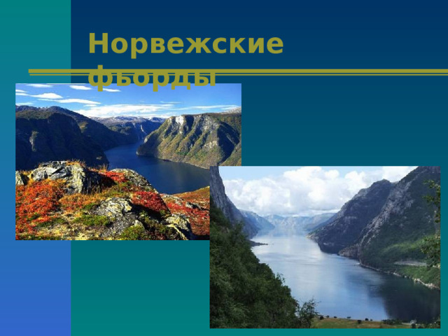 Норвежские фьорды 