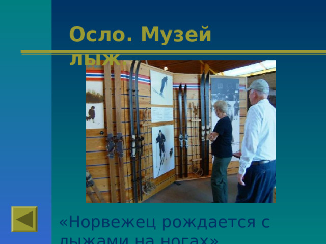 Осло. Музей лыж. «Норвежец рождается с лыжами на ногах» 