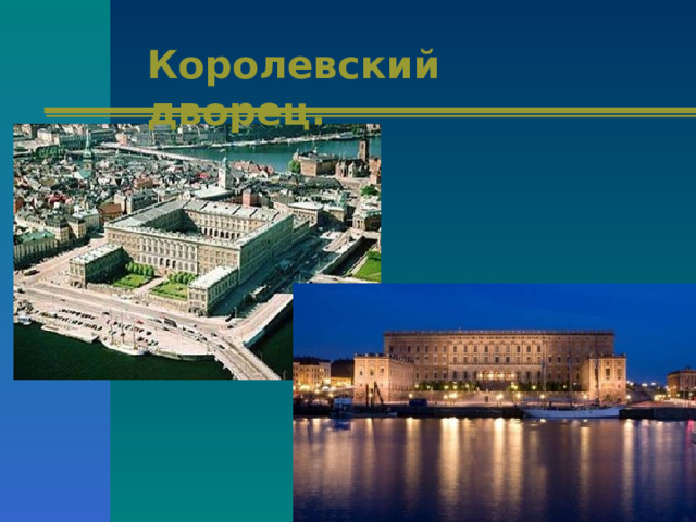 Королевский дворец. 