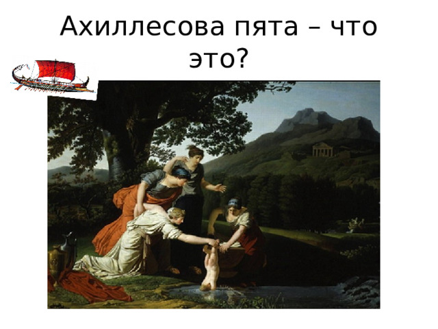 Ахиллесова пята – что это? 