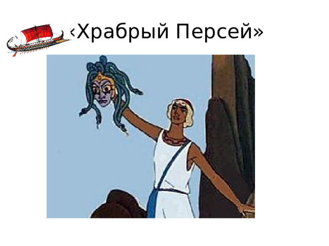«Храбрый Персей» 