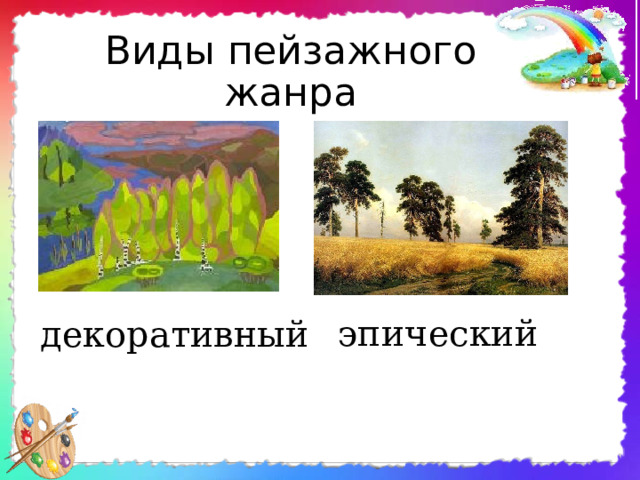 Виды пейзажного жанра эпический декоративный 