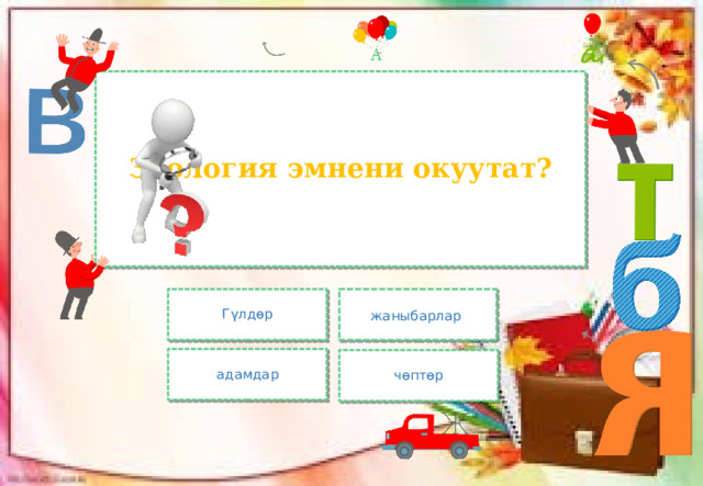 Зоология эмнени окуутат? Гүлдөр жаныбарлар адамдар чөптөр 