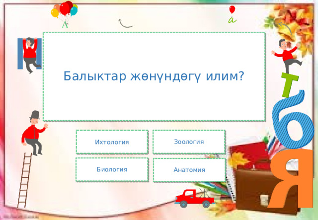 Балыктар жөнүндөгү илим? Ихтология Зоология Биология Анатомия 