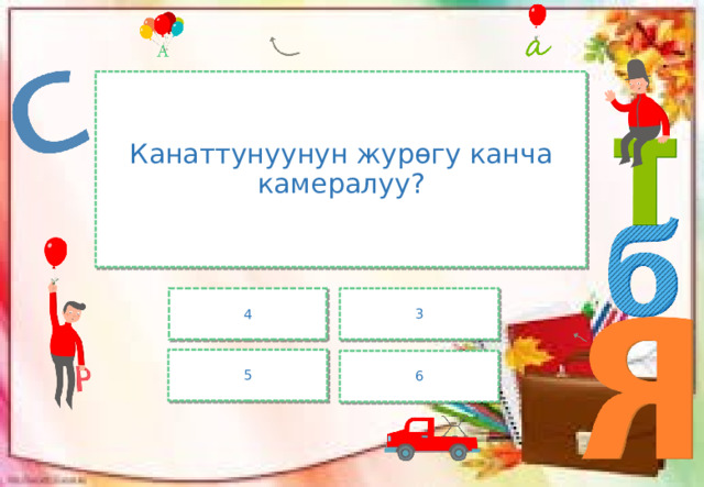 Канаттунуунун журөгу канча камералуу? 4 3 5 6 