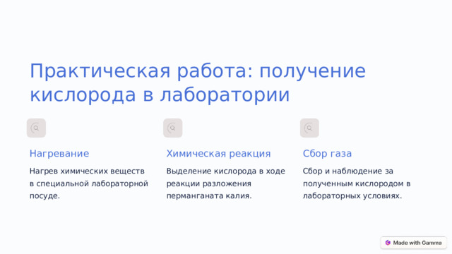 Практическая работа: получение кислорода в лаборатории Нагревание Химическая реакция Сбор газа Нагрев химических веществ в специальной лабораторной посуде. Выделение кислорода в ходе реакции разложения перманганата калия. Сбор и наблюдение за полученным кислородом в лабораторных условиях.  