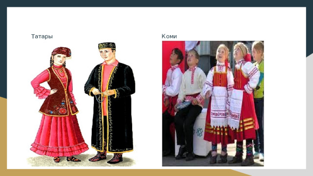 Татары Коми 