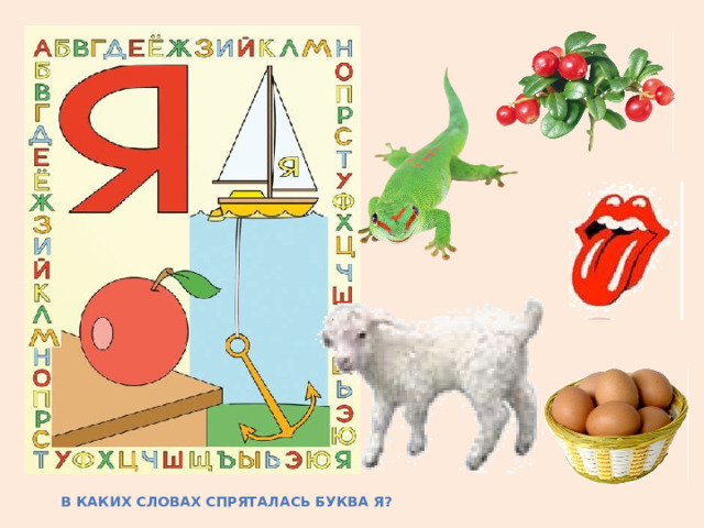 В каких словах спряталась буква я? 