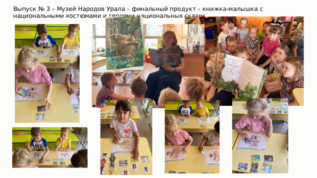 Выпуск № 3 – Музей Народов Урала – финальный продукт – книжка-малышка с национальными костюмами и героями национальных сказок 