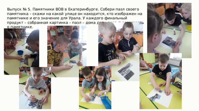 Выпуск № 5. Памятники ВОВ в Екатеринбурге. Собери пазл своего памятника – скажи на какой улице он находится, кто изображен на памятнике и его значение для Урала. У каждого финальный продукт – собранная картинка – пазл – дома дети смогут рассказать о памятнике. 