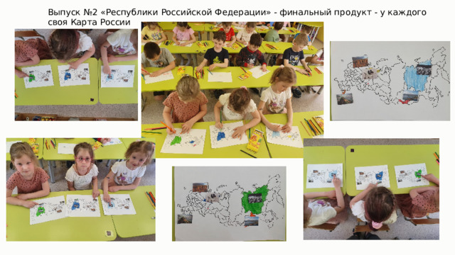 Выпуск №2 «Республики Российской Федерации» - финальный продукт - у каждого своя Карта России 