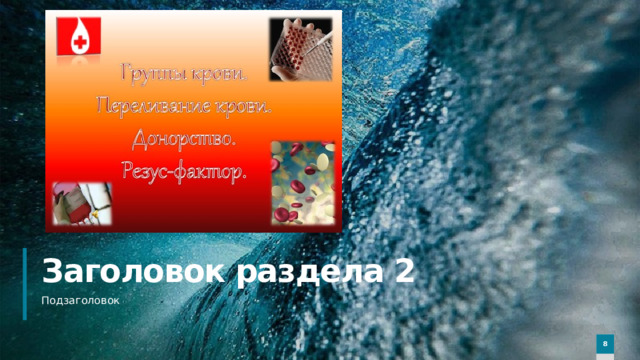 Заголовок раздела 2 Подзаголовок  