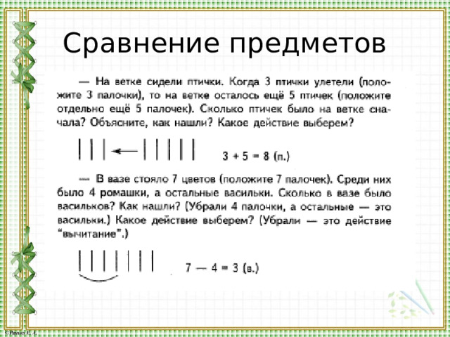 Сравнение предметов 