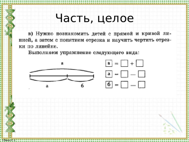 Часть, целое 