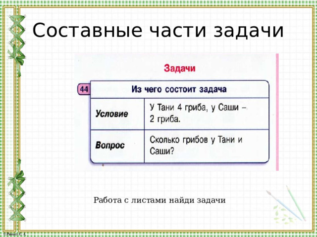 Составные части задачи Работа с листами найди задачи 